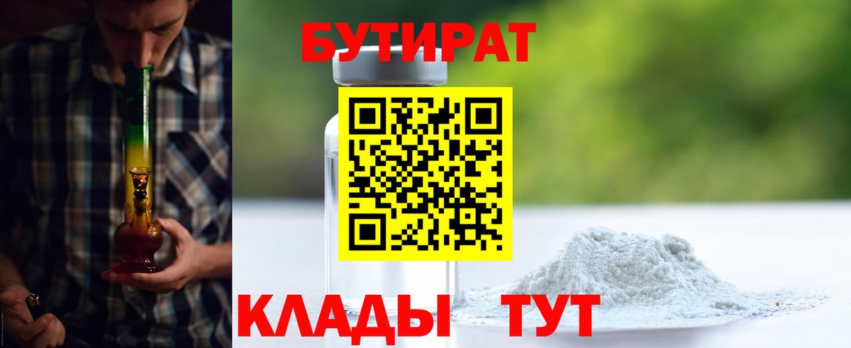 БУТИРАТ Butirat Реутов